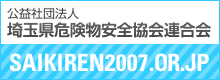 埼玉県危険物安全協会連合会